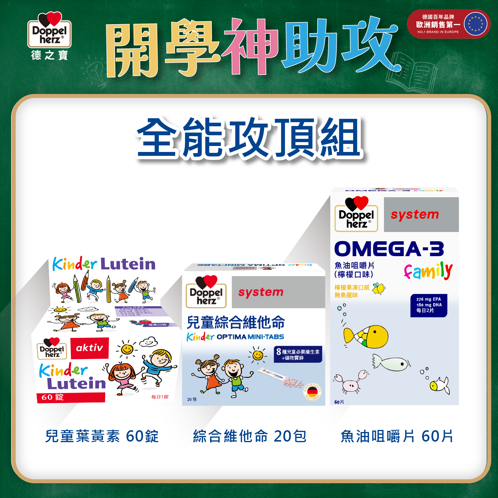 【小小超人營養包】兒童魚油+兒童葉黃素+兒童維他命｜德之寶台灣官方直營店(德國雙心)