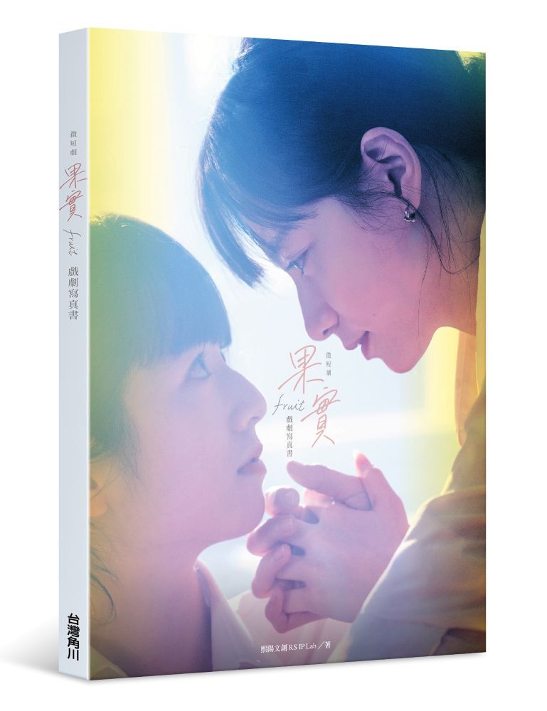 果實 戲劇寫真書
