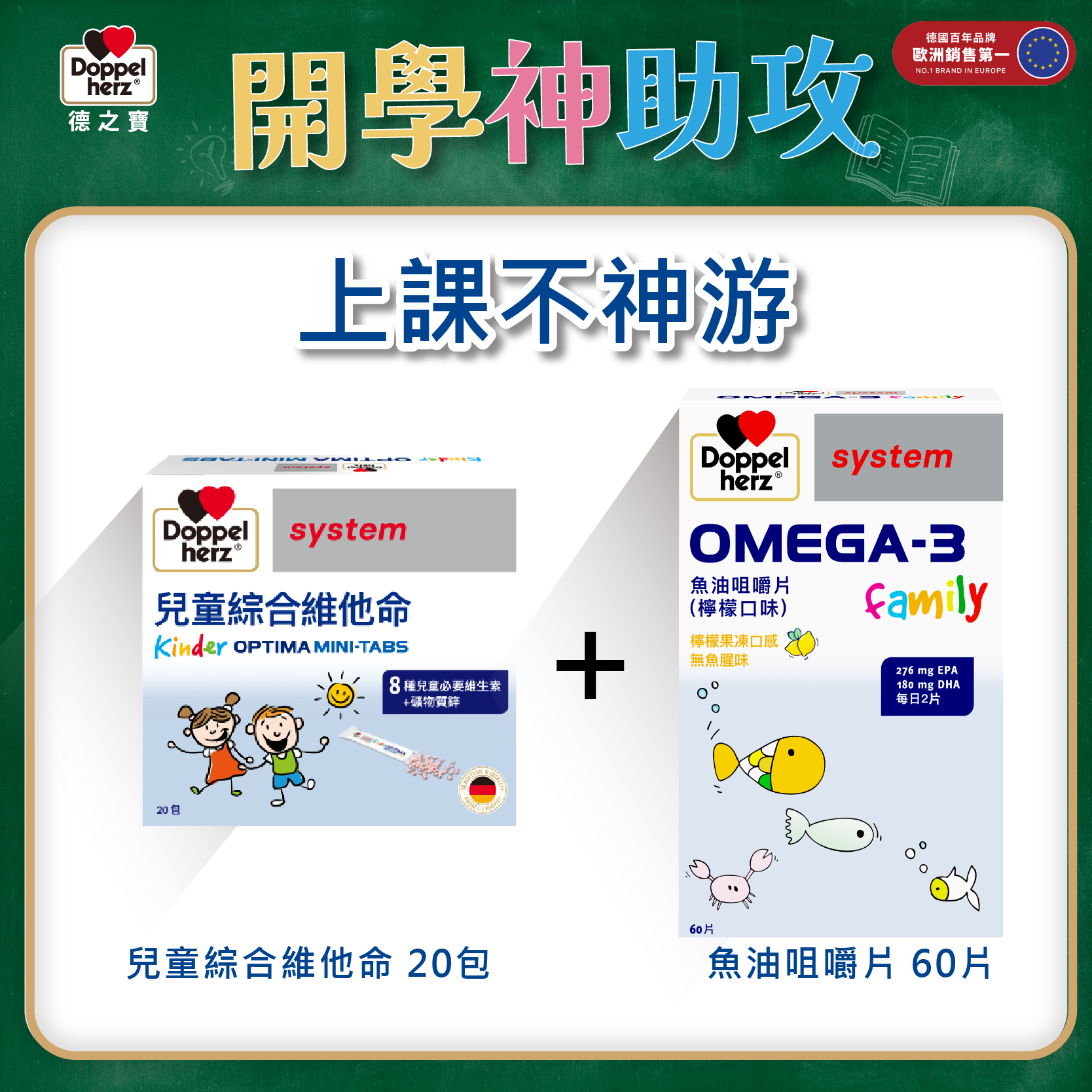 【全能防護成長組】德國雙心牌兒童綜合維他命迷你錠+OMEGA-3兒童魚油咀嚼片 ｜德之寶台灣官方直營店(德國雙心)