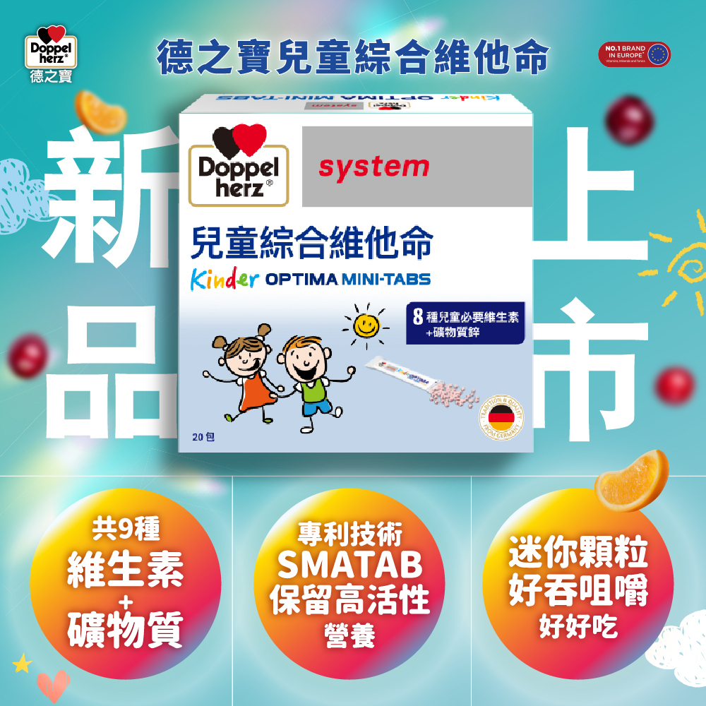 【全能防護成長組】德國雙心牌兒童綜合維他命迷你錠+OMEGA-3兒童魚油咀嚼片 ｜德之寶台灣官方直營店(德國雙心)