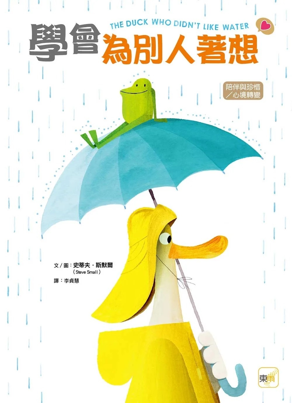 【品格教育繪本：陪伴與珍惜/心境轉變】 學會為別人著想