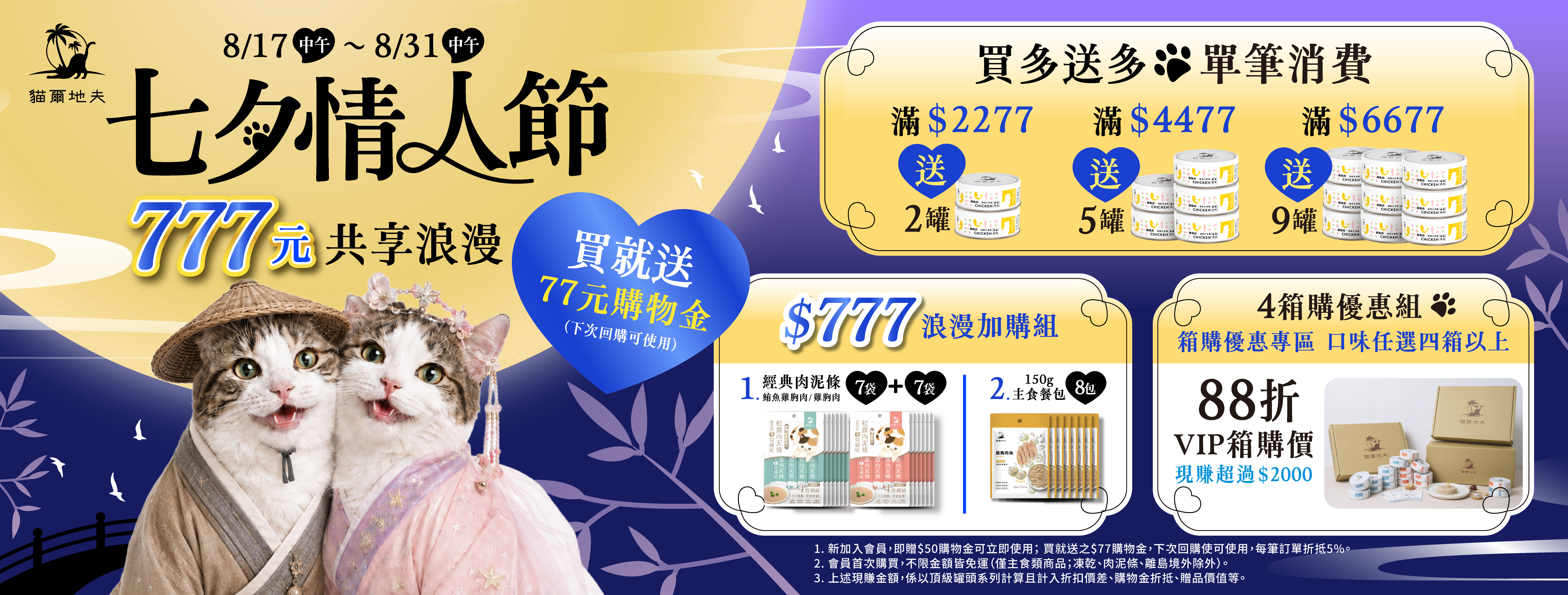 貓爾地夫,七夕情人節,優惠活動