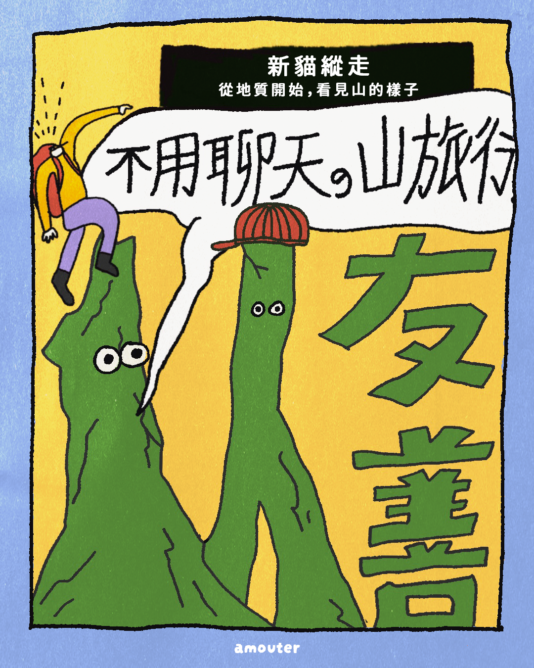 i 人友善！不用聊天的山旅行【新貓縱走｜從地質開始，看見山的樣子】