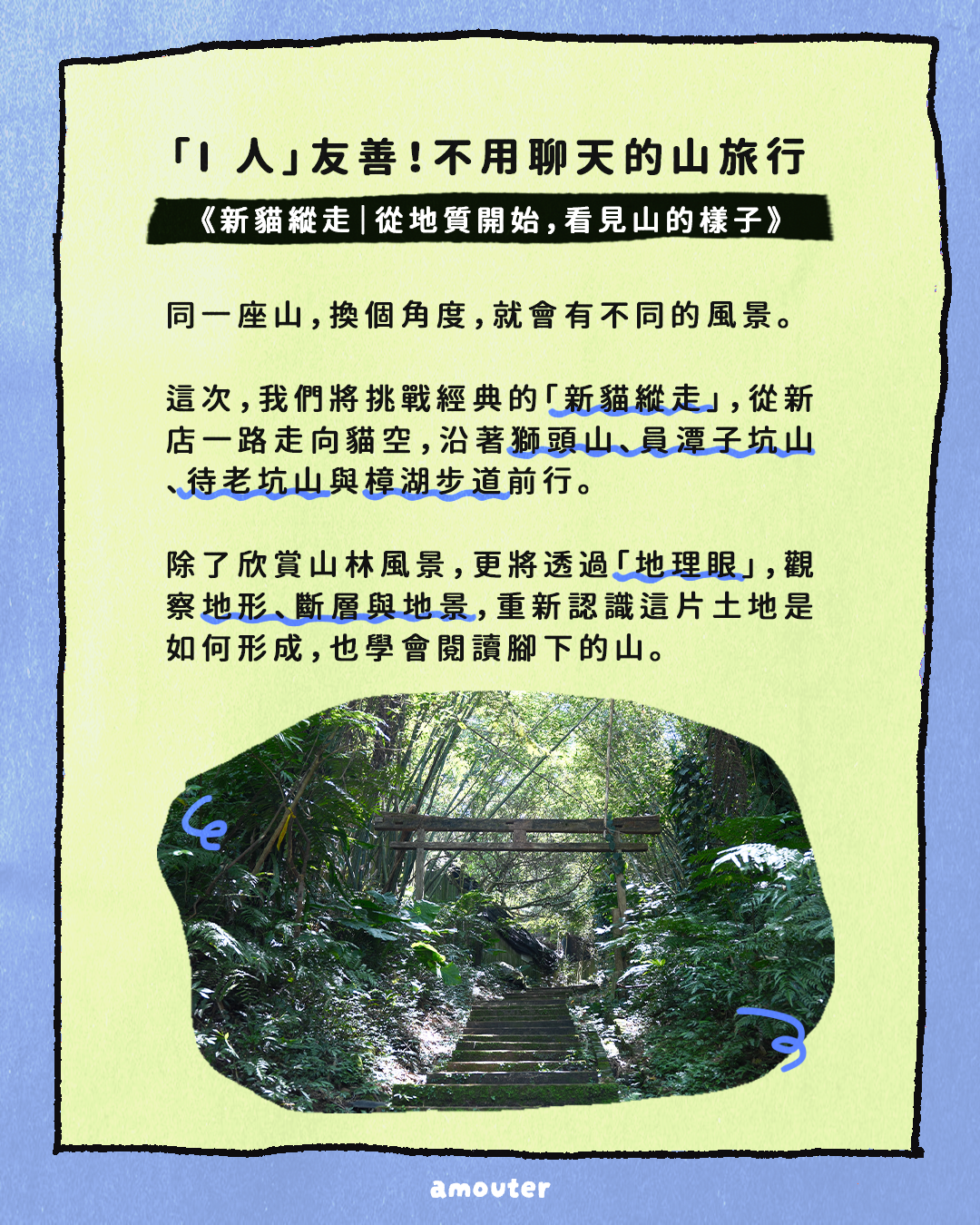 i 人友善！不用聊天的山旅行【新貓縱走｜從地質開始，看見山的樣子】