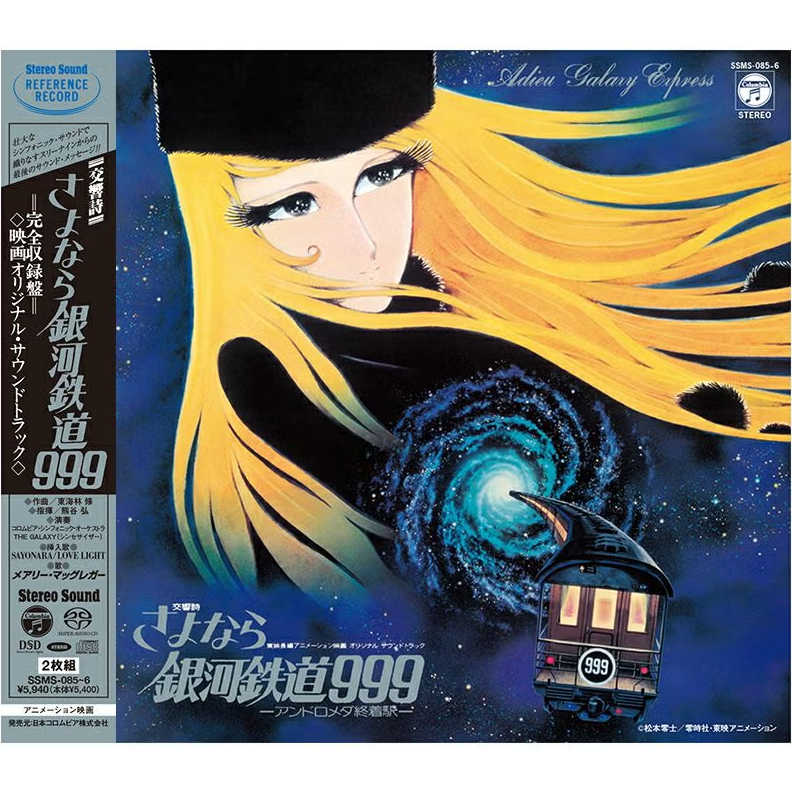 【SACD/SSMS-085~086】交響詩 さよなら銀河鉄道999 -アンドロメダ終着駅-