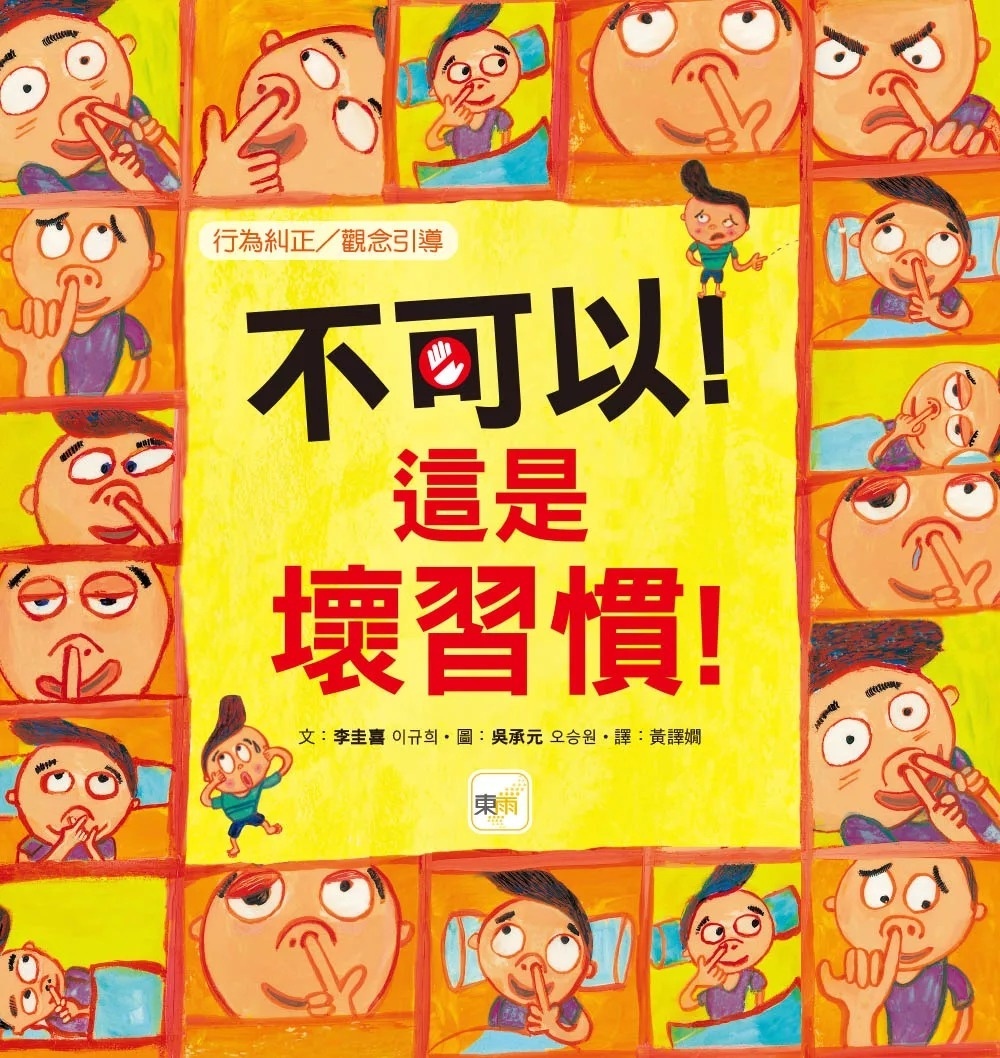【品格教育繪本：行為糾正/觀念引導】 不可以!這是壞習慣!