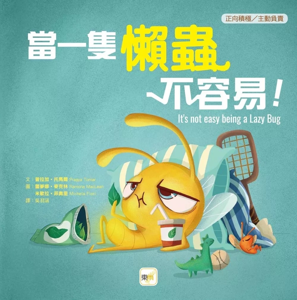 【品格教育繪本：正向積極/主動負責】 當一隻懶蟲不容易!