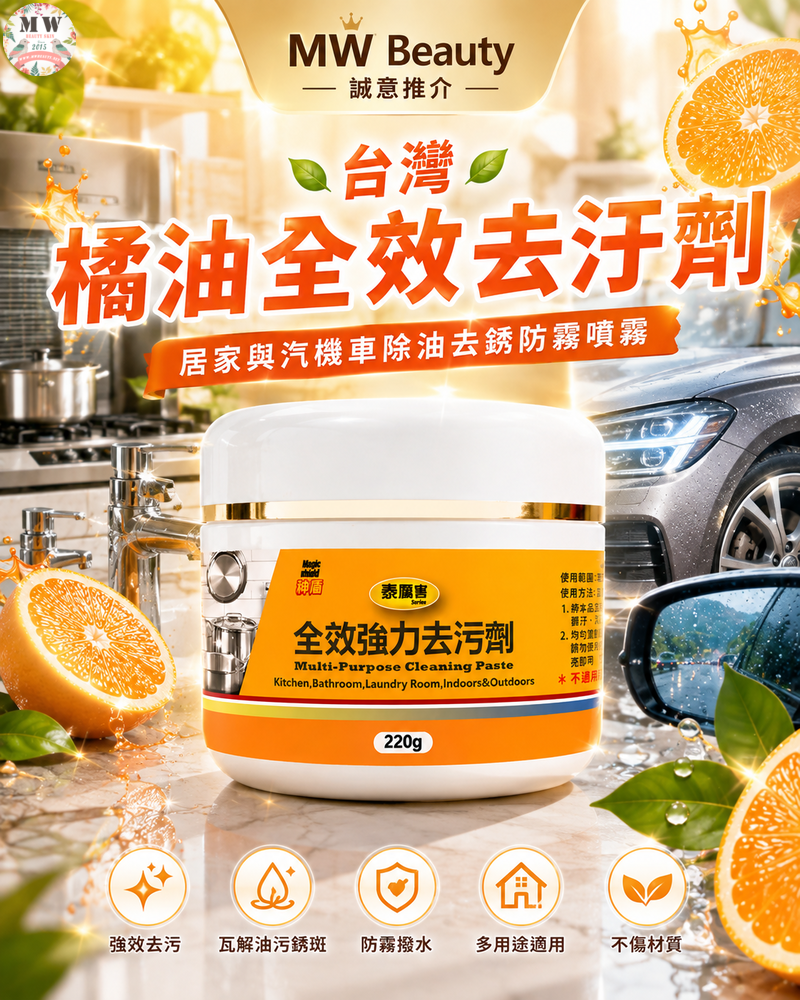 【台灣居家清潔神器】橘油全效去汙劑 220g｜居家/汽機車除油去銹/防霧撥水