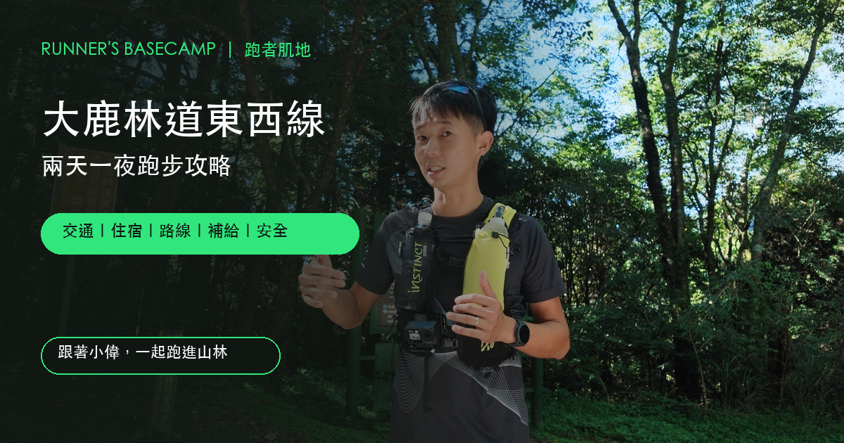 小偉在大鹿林道東線 0K 帶跑,大鹿林道東西線兩天一夜跑步攻略
