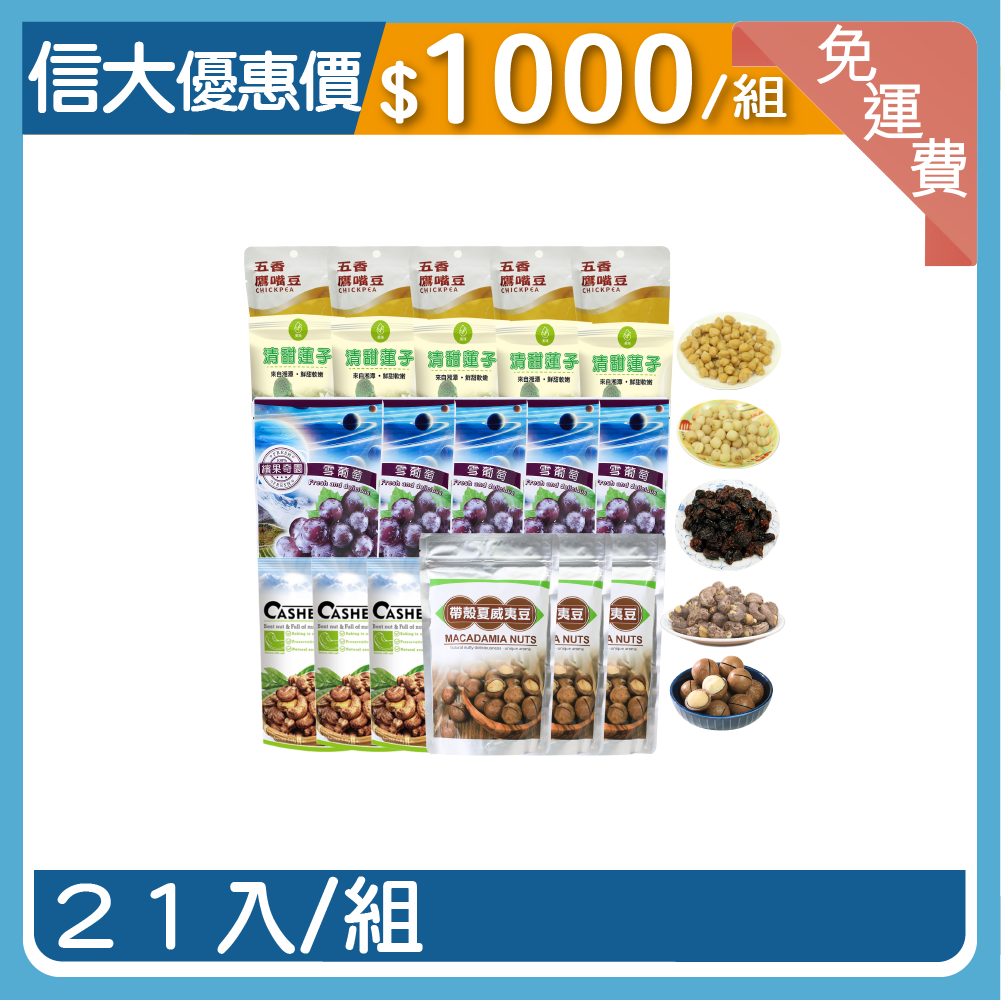 信大嚴選果乾堅果超值21入組(蓮子+鷹嘴豆+葡萄乾+夏威夷豆+帶皮腰果)