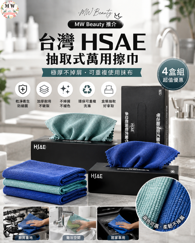【台灣居家清潔神器】HSAE 抽取式萬用擦巾 4盒組 (共60抽)｜極厚無紡布不掉屑 (可重複使用/防菌替代傳統抹布)