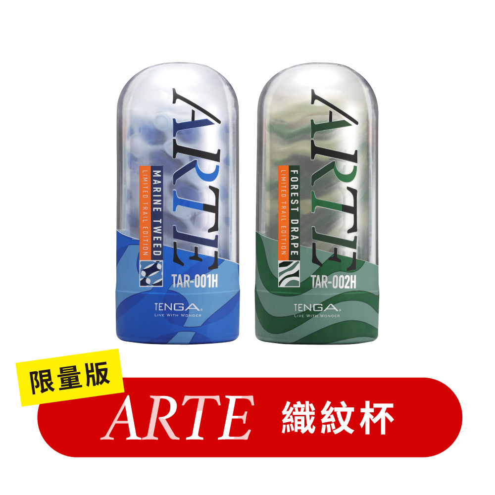ARTE 織紋杯 [限量版]