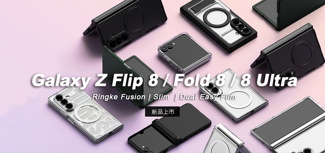 Galaxy Z 全系列－Flip 8 / Fold 8；新品上市