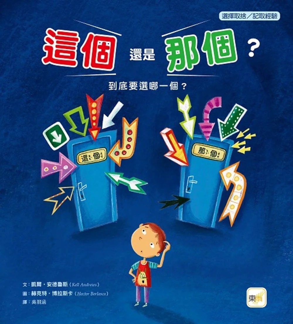 【品格教育繪本：選擇取捨／記取經驗】 這個還是那個？