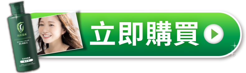 日本熱賣第1名白髮染護系列
