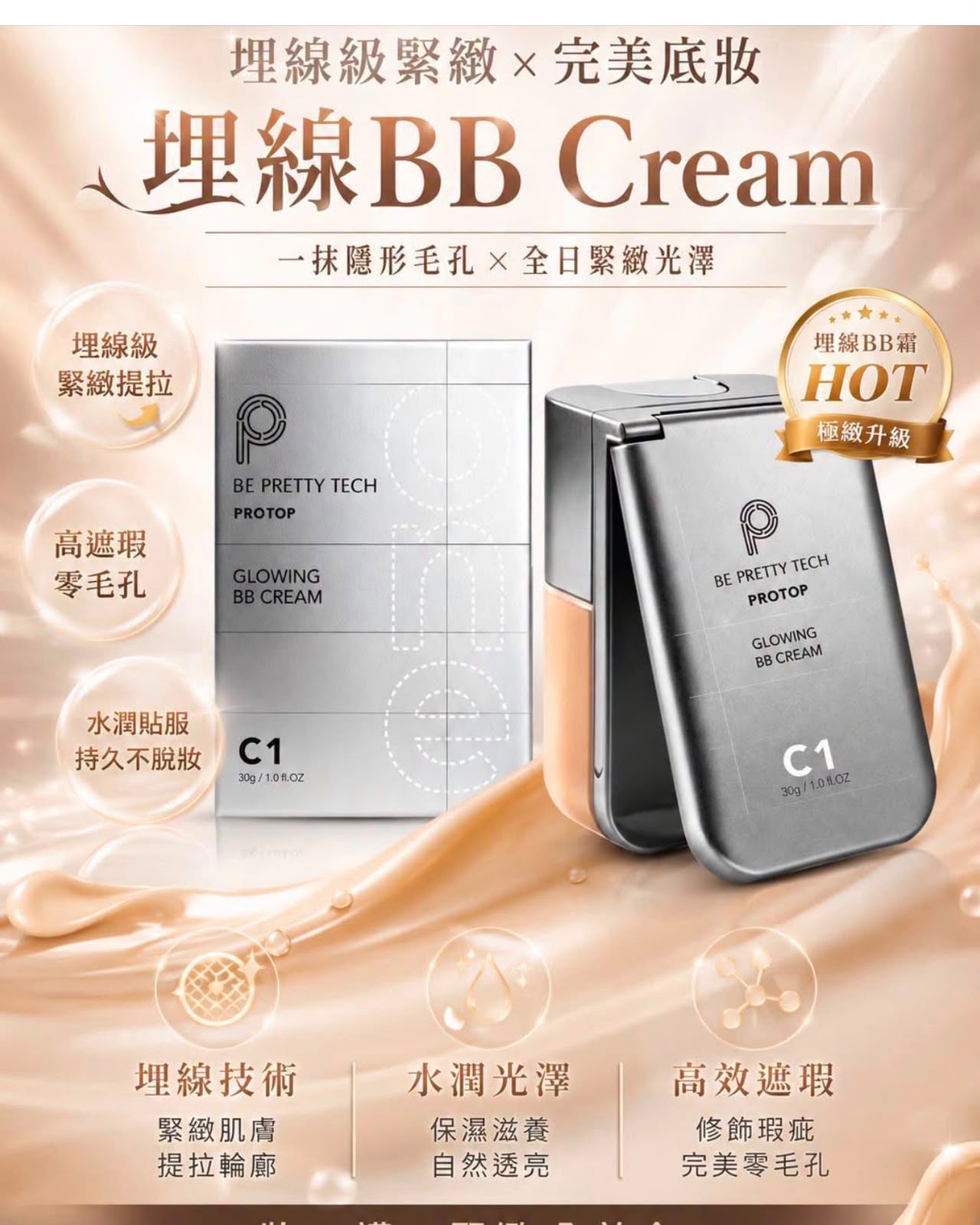 PROTOP 埋線BB霜 30g