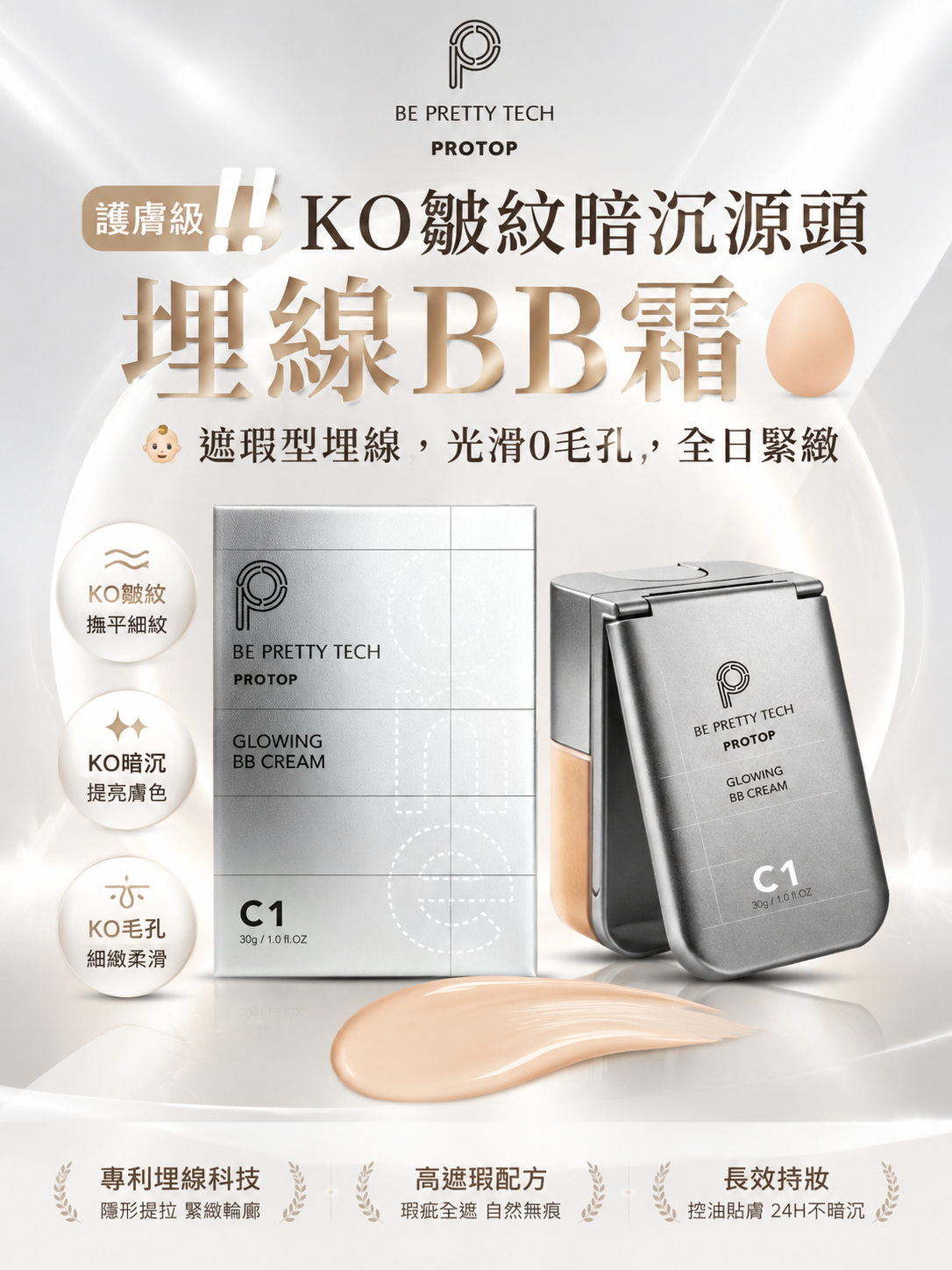 PROTOP 埋線BB霜 30g