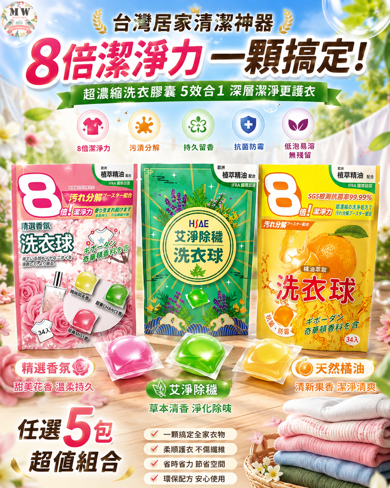 【台灣居家清潔神器】HSAE 超濃縮洗衣膠囊 (34入/包)｜任選5包超值組合