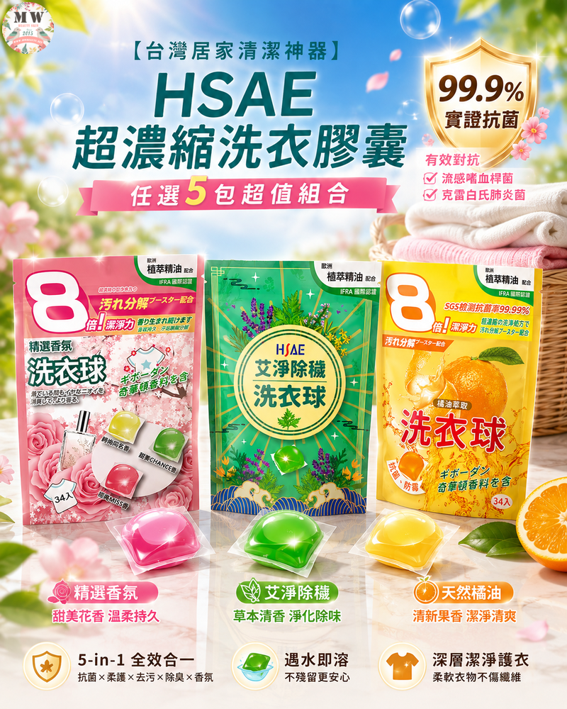 【台灣居家清潔神器】HSAE 超濃縮洗衣膠囊 (34入/包)｜任選5包超值組合