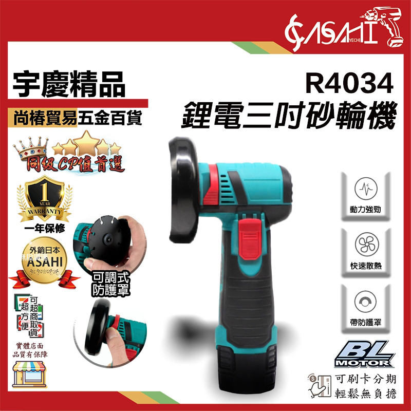 附發票｜R4034鋰電三吋砂輪機｜12V 無刷角磨機 電動切割機 充電打磨機 通牧田電池