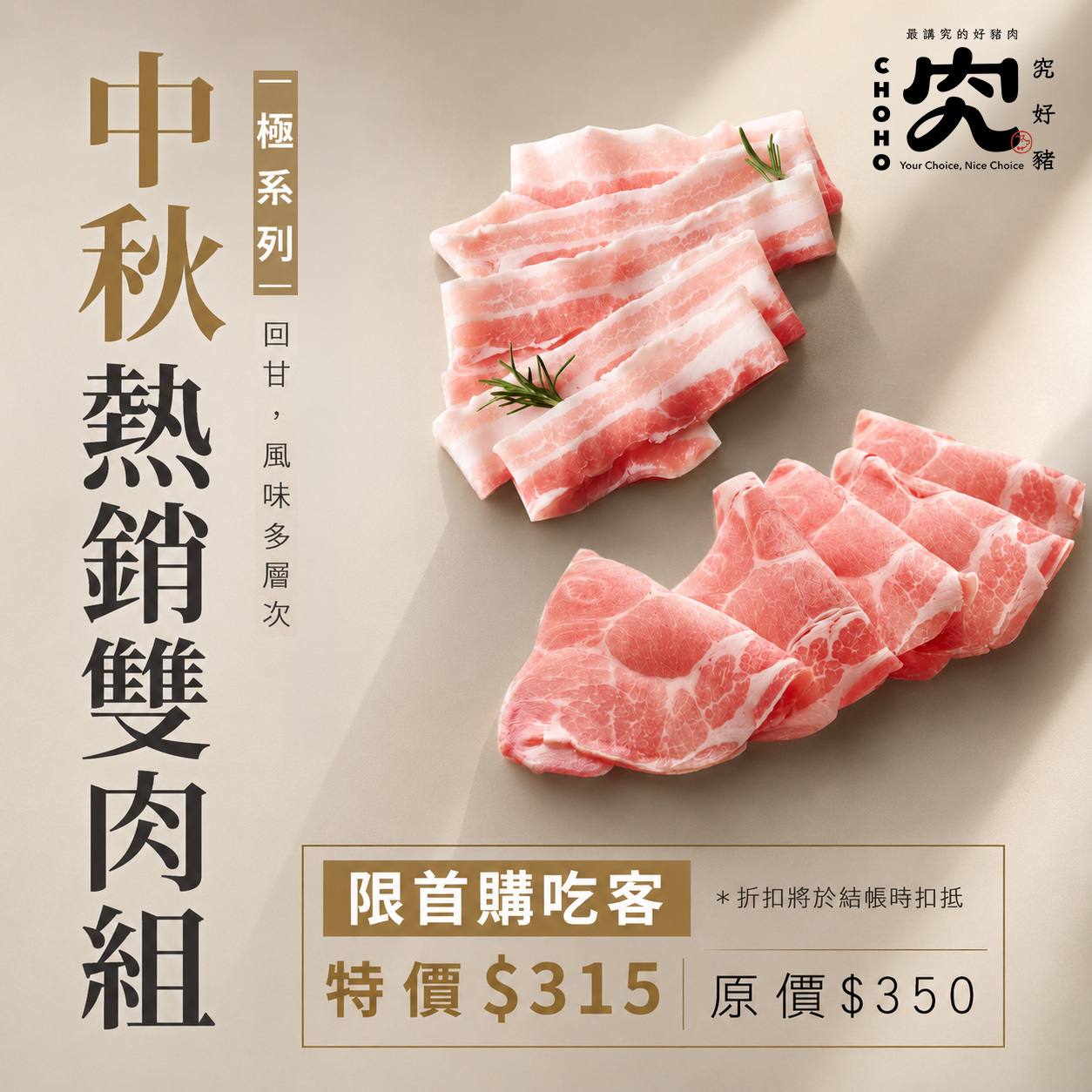 究好豬｜親子極薄肉組