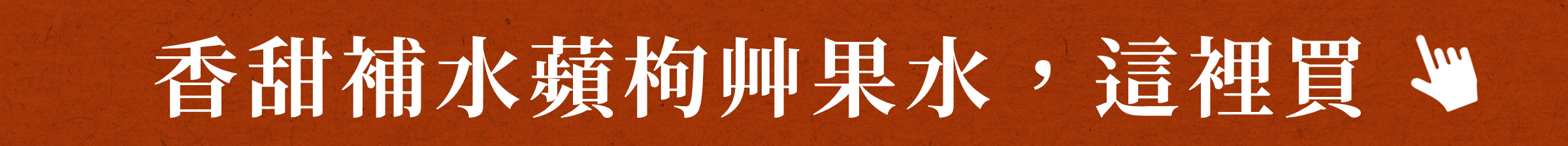 登義蘋枸艸果水，這裡買
