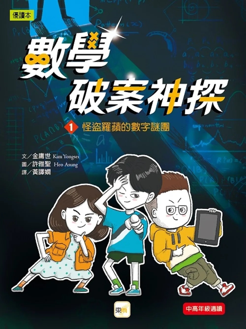 數學破案神探01怪盜羅蘋的數字謎團(中高年級讀本)