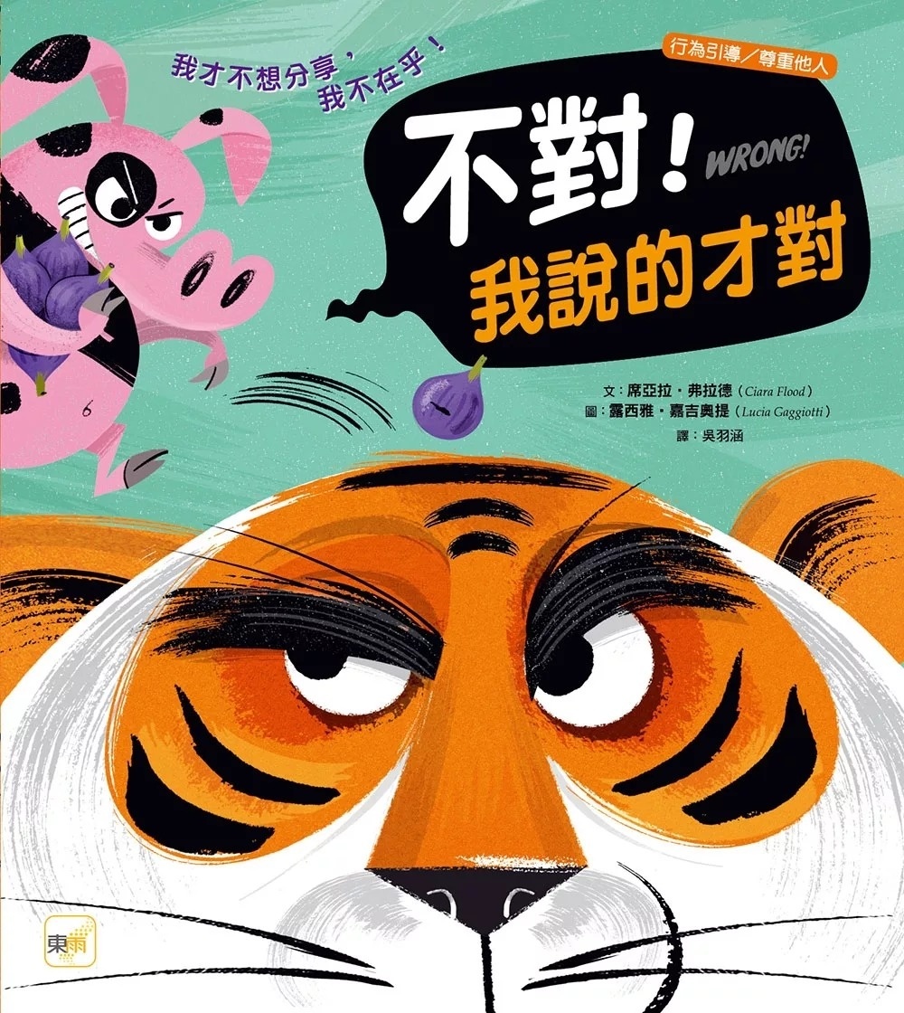【品格教育繪本：行為引導／尊重他人】 不對！我說的才對