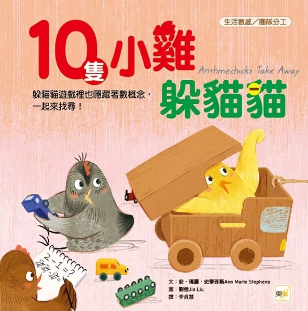 【品格教育繪本：生活數感／團隊分工】 10隻小雞躲貓貓 (繪本引導式數學-空間/減法)