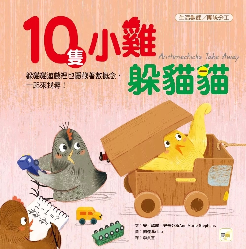 【品格教育繪本：生活數感／團隊分工】 10隻小雞躲貓貓 (繪本引導式數學-空間/減法)