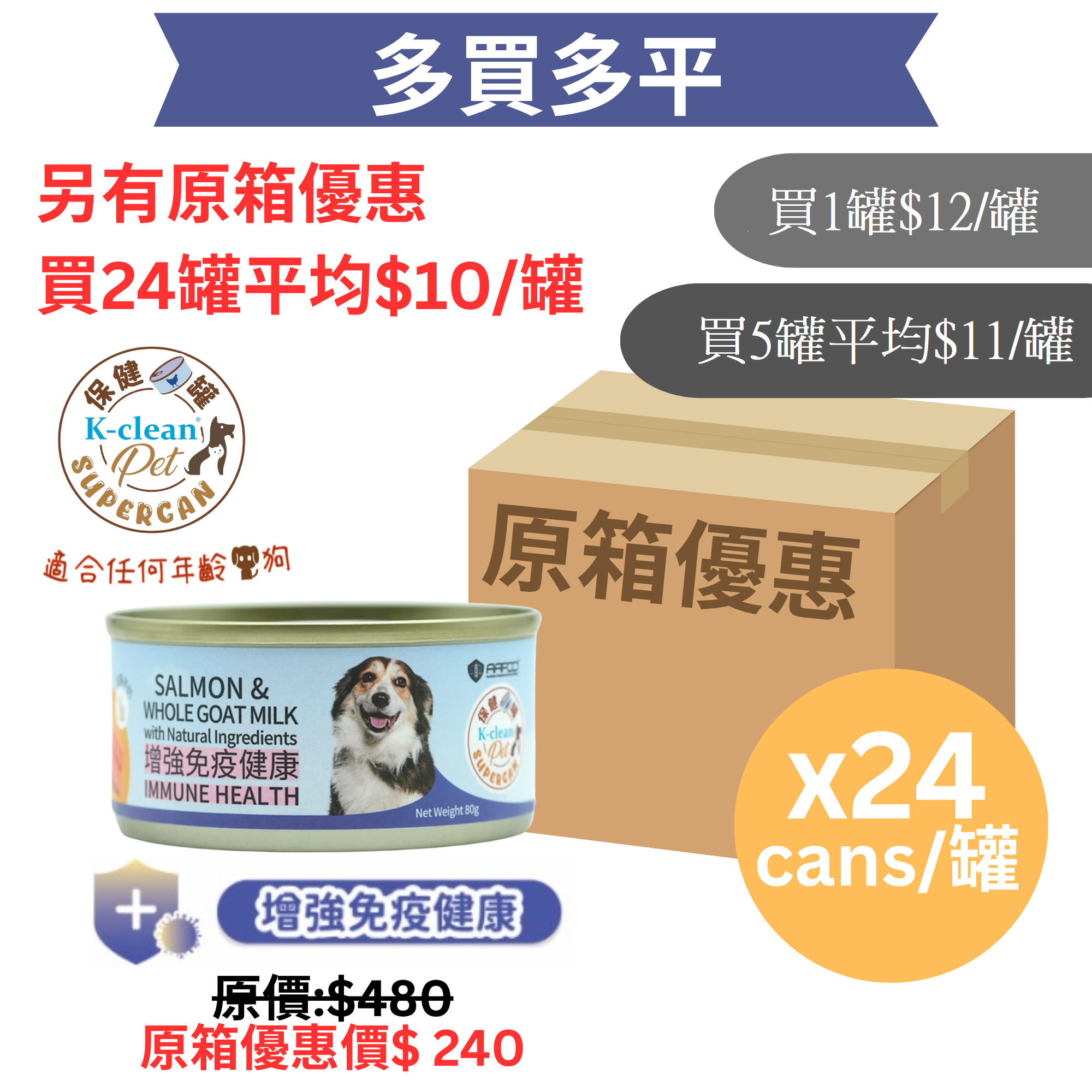 SUPERCAN 保健罐罐系列 (狗) - 增強免疫健康 (三文魚+全脂羊奶) - 食用到期日 : 2026年11月20日 [近期貨品]