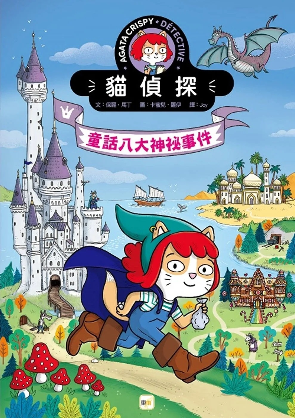 【貓偵探】童話八大神秘事件  (兒童推理遊戲書)