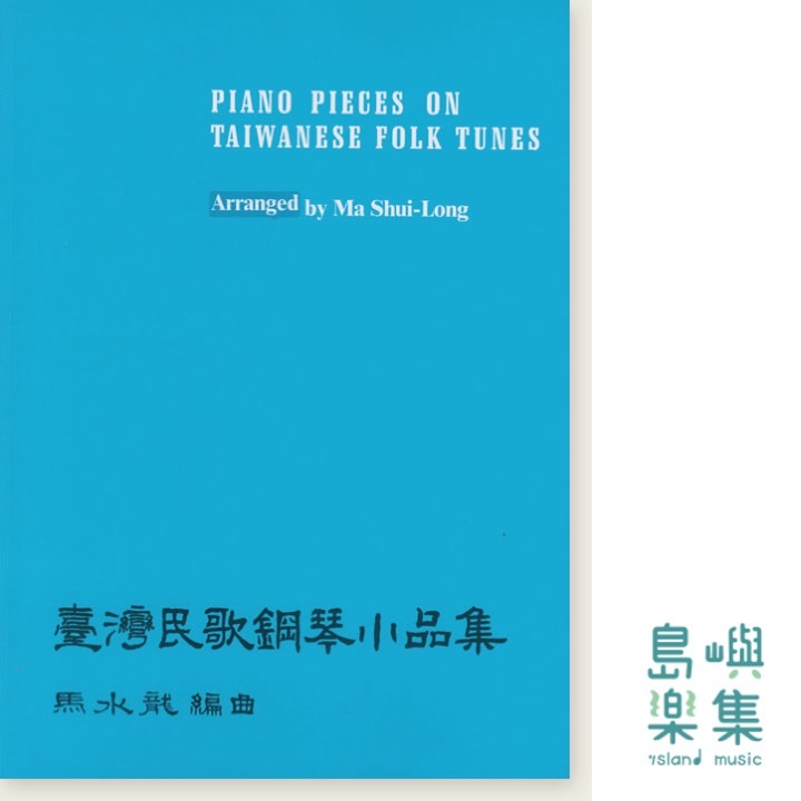 馬水龍【臺灣民歌鋼琴小品集】Ma Shui-long：Piano Pieces on Taiwanese Folk Tunes