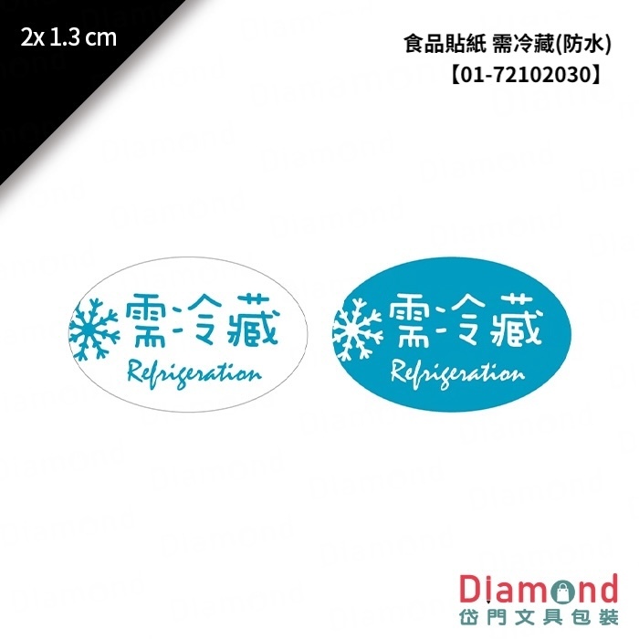 食品貼紙 需冷藏(防水) 2x1.3cm【01-72102030】