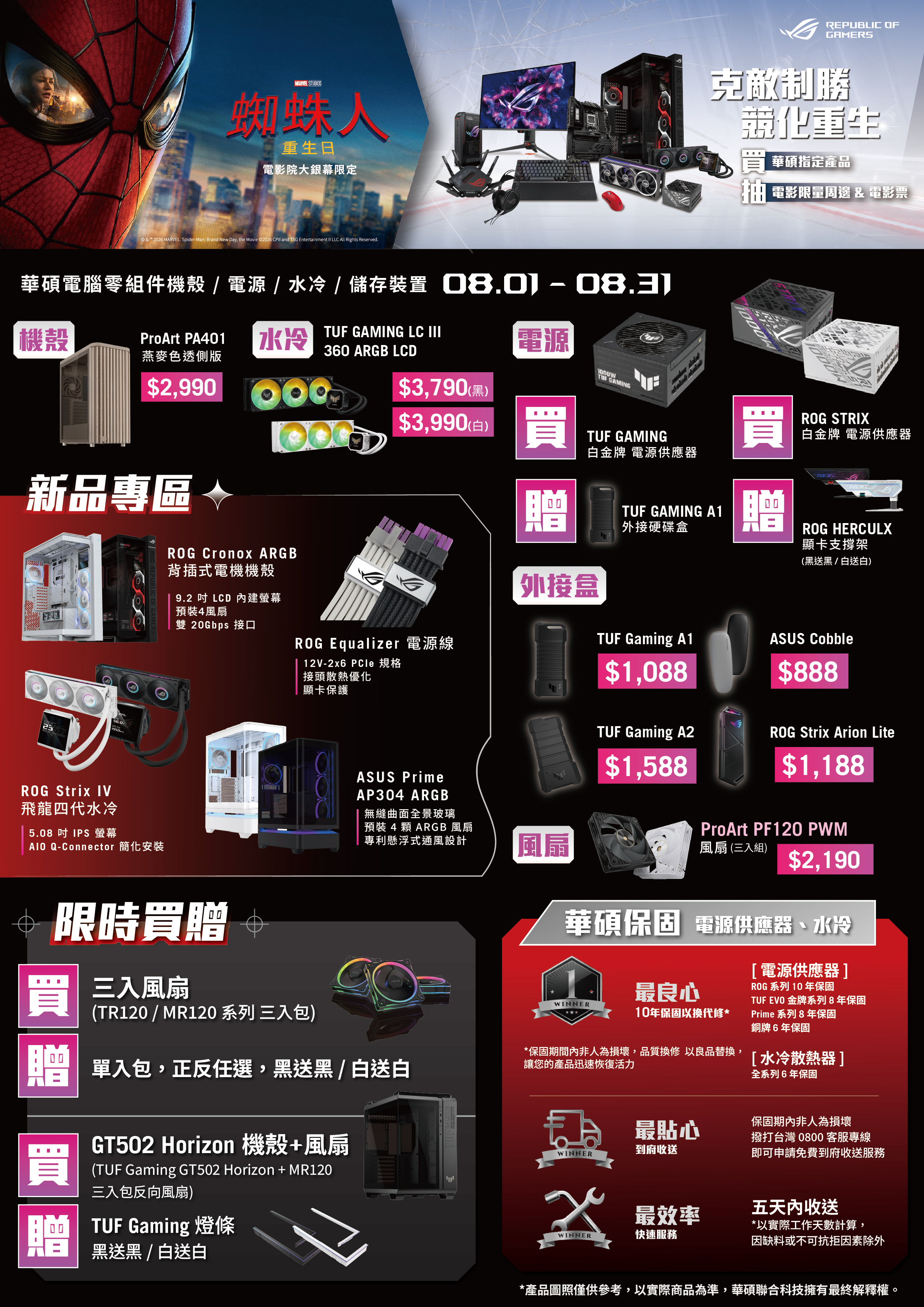 華碩 ROG 8月電腦零組件優惠,ProArt 機殼、TUF GAMING 水冷、ROG 電源供應器買贈與蜘蛛人重生日聯名活動