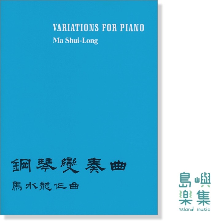 馬水龍【鋼琴變奏曲】Ma Shui-long：Variationsfor Piano