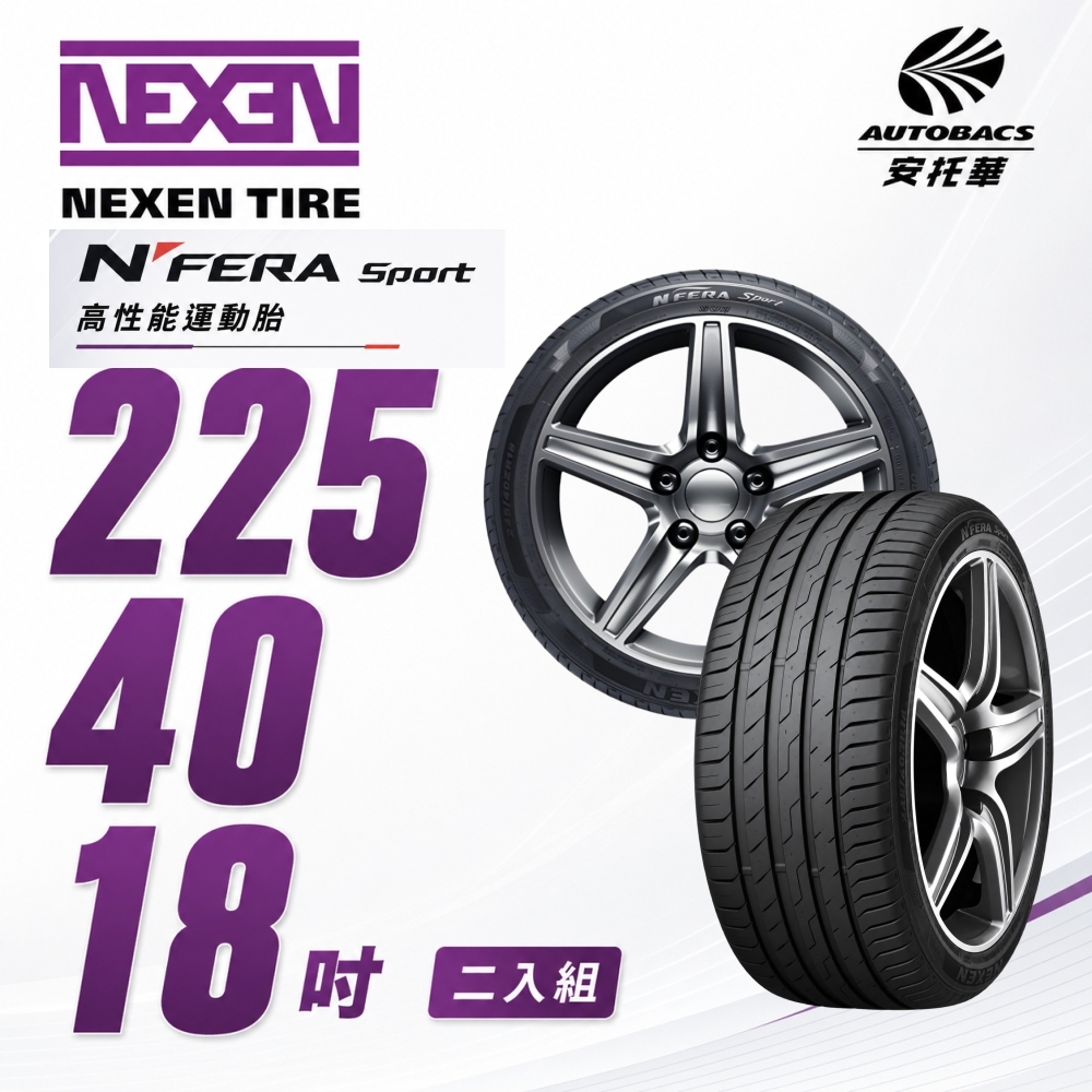 【NEXEN 尼克森】N’FERA SPORT 92Y 225/40/18 高性能運動胎 二入組