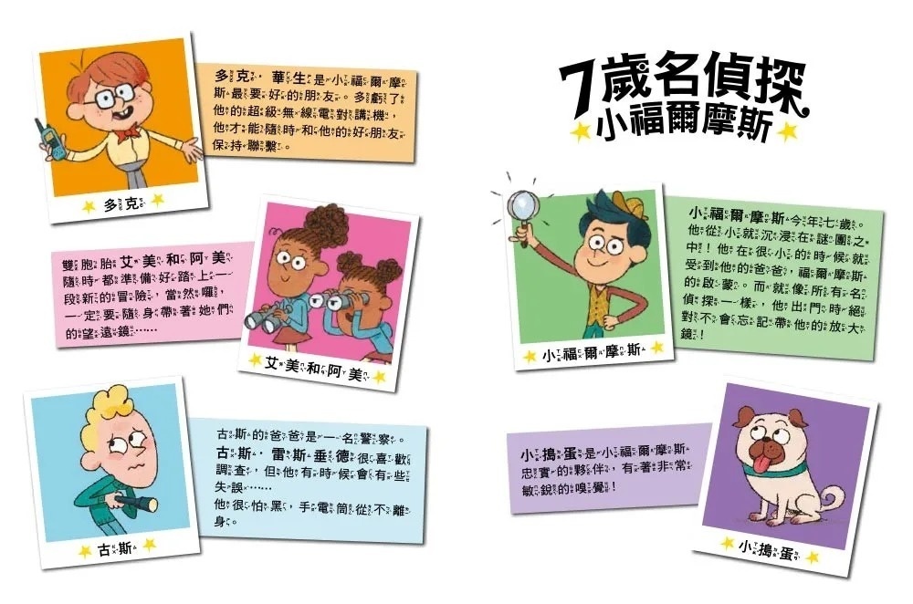 【7歲名偵探．小福爾摩斯】：遊樂園有鬼？(大班低年級．互動遊戲推理讀本)