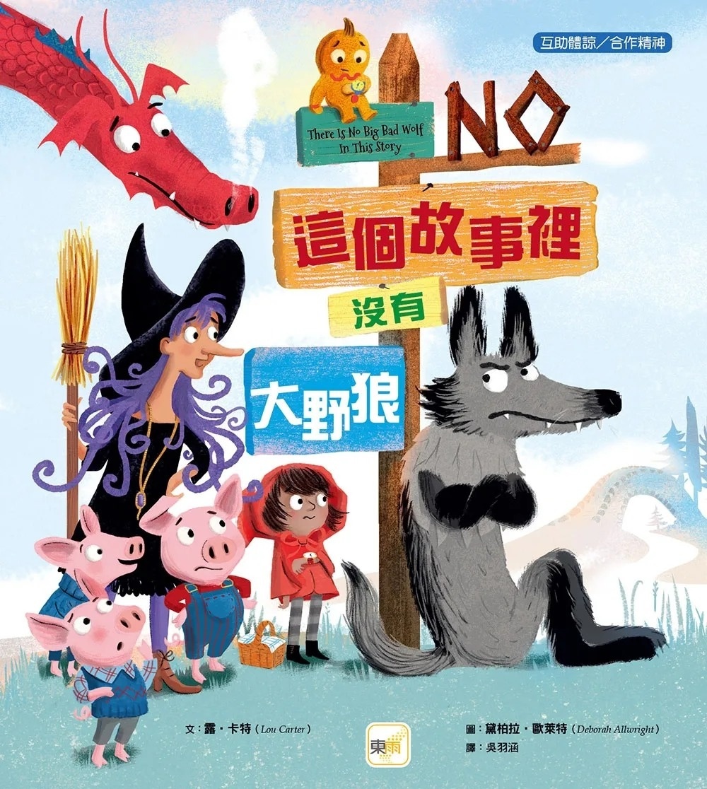【品格教育繪本：互助體諒／合作精神】這個故事裡沒有大野狼