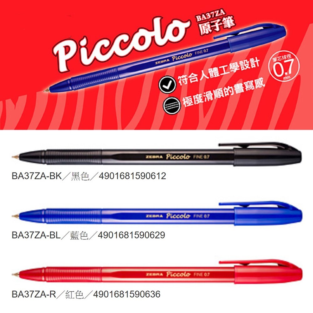 激安優惠🤯Zebra 斑馬牌 Piccolo 順滑原子筆 0.7mm BA37