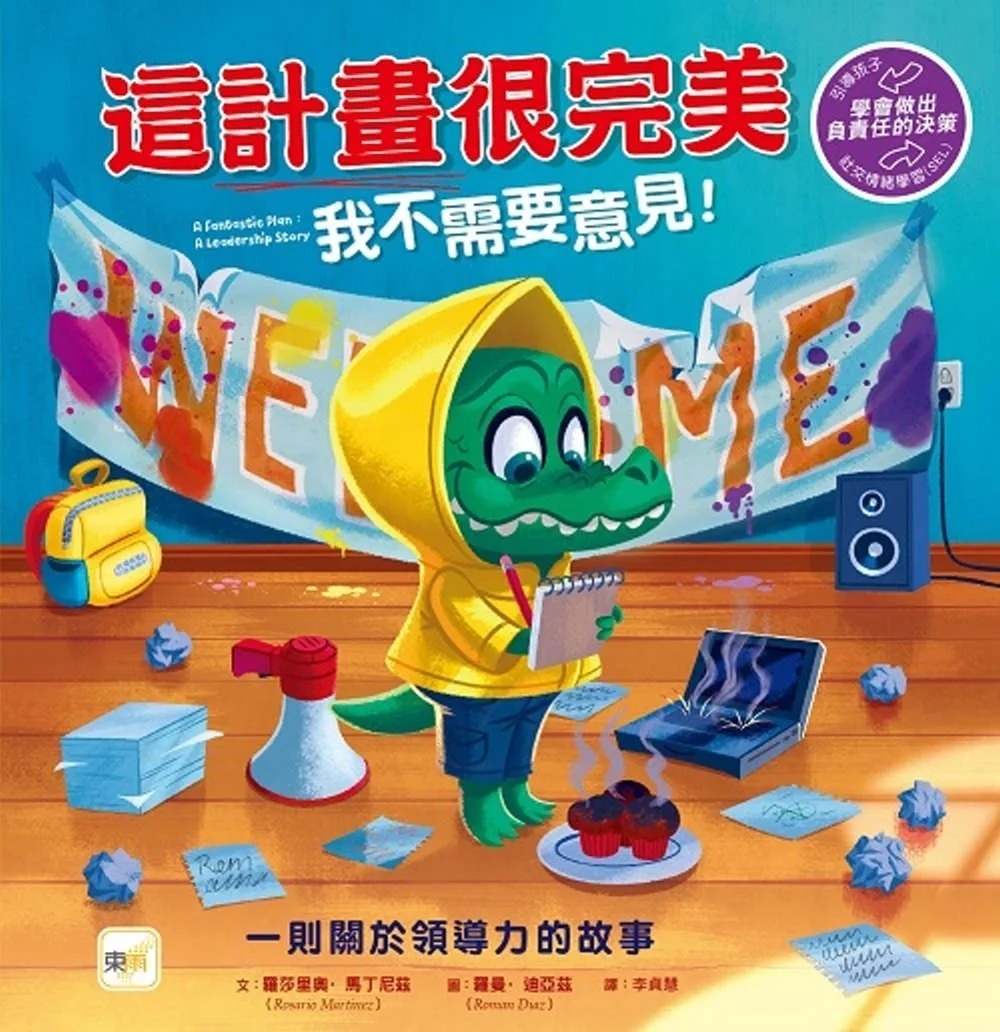 【品格教育繪本：學會做出負責任的決策】這計畫很完美 我不需要意見！