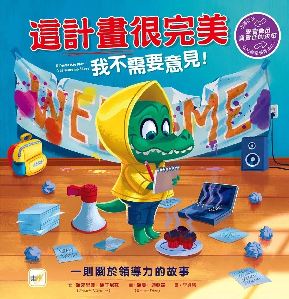 【品格教育繪本：學會做出負責任的決策】這計畫很完美 我不需要意見！