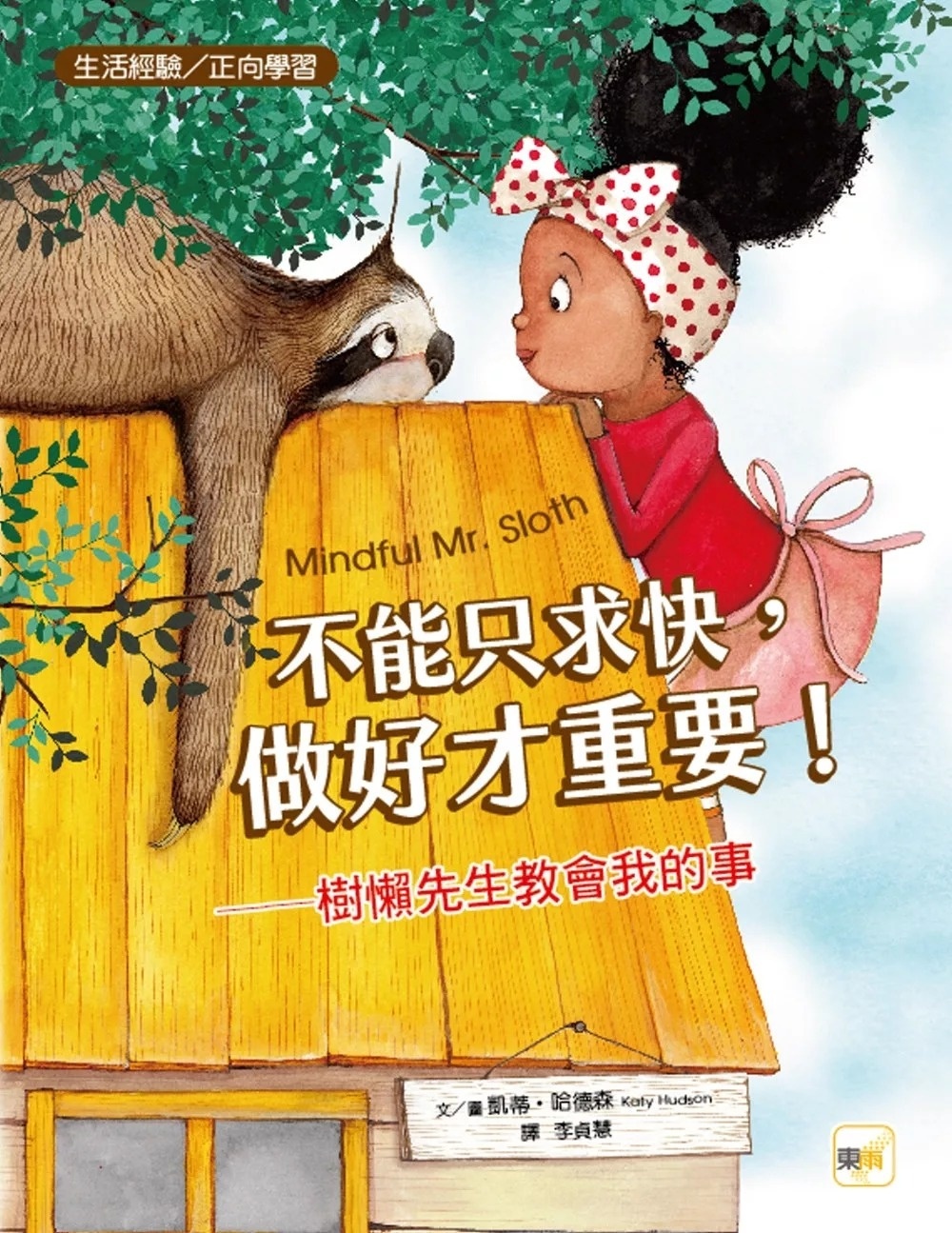 【品格教育繪本：生活經驗／正向學習】不能只求快，做好才重要！──樹懶先生教會我的事