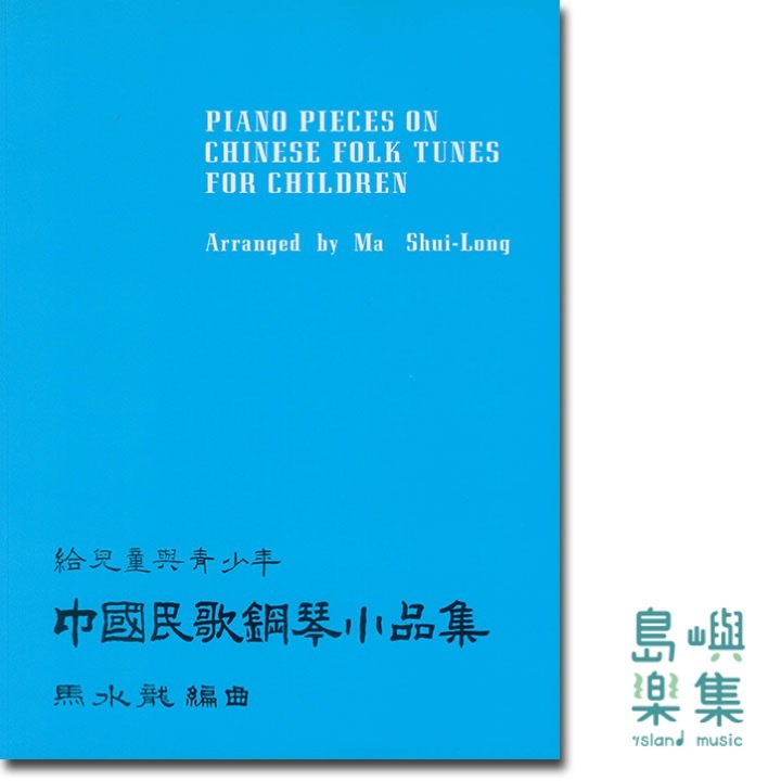 給兒童與青少年：中國民歌鋼琴小品集