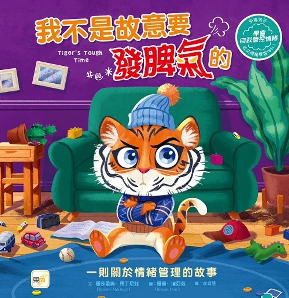 【品格教育繪本：情緒管理】我不是故意要發脾氣的