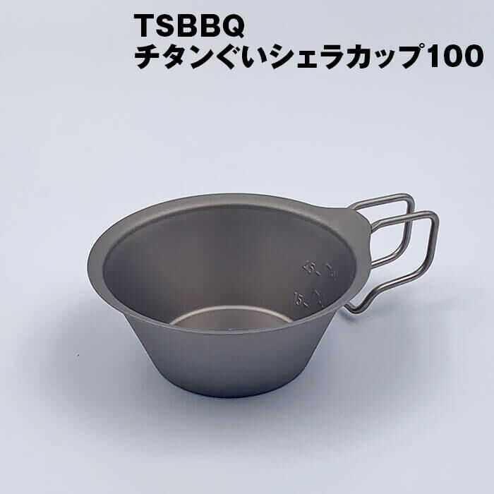 TSBBQ-027 雪拉碗 Sierra Cup 100