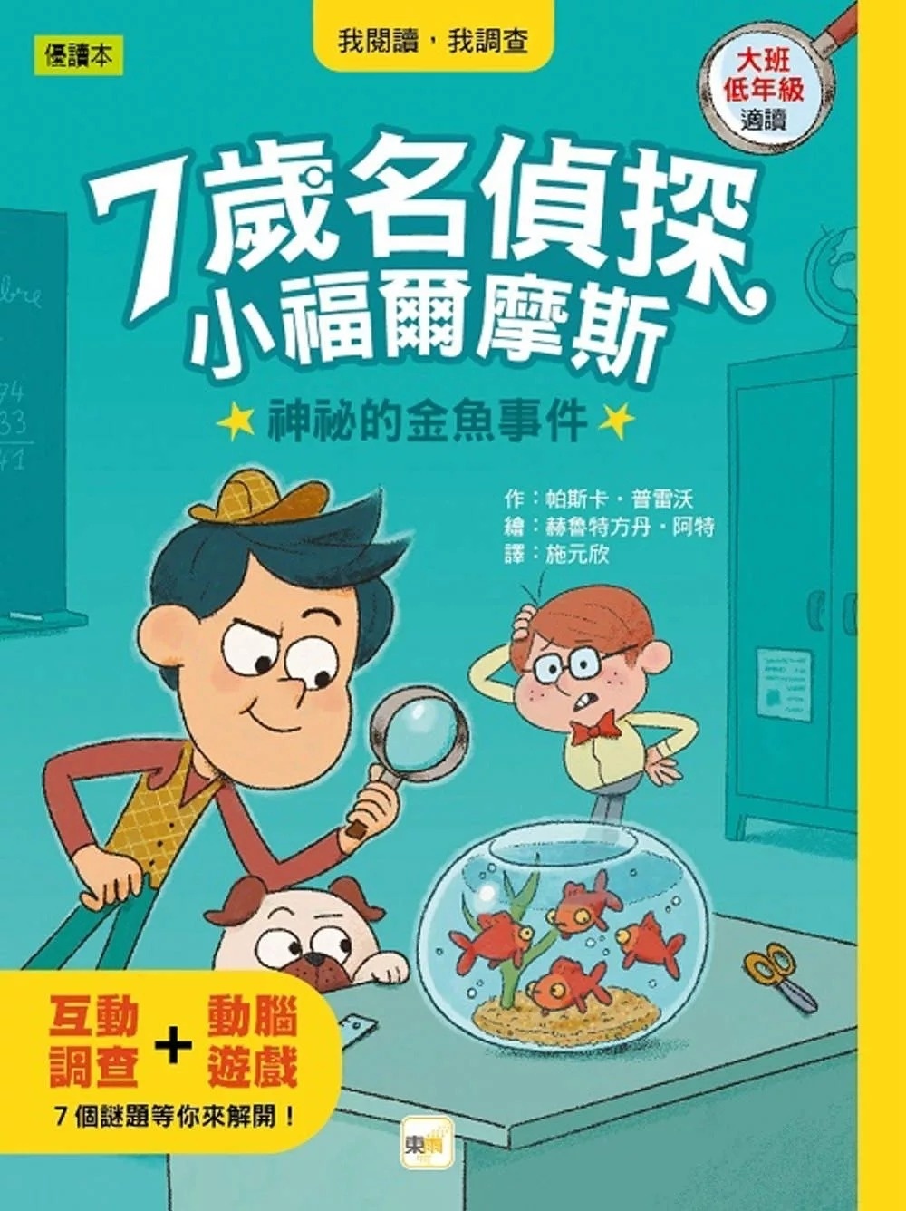 【7歲名偵探．小福爾摩斯】：神祕的金魚事件(大班低年級．互動遊戲推理讀本)