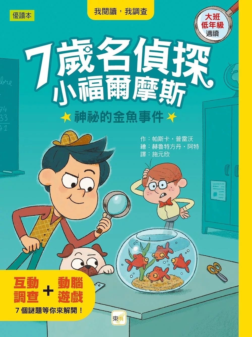 【7歲名偵探．小福爾摩斯】：神祕的金魚事件(大班低年級．互動遊戲推理讀本)