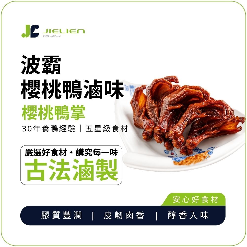 【波霸櫻桃鴨 】秘製醬香鴨掌｜醬香入味｜膠質豐潤｜軟嫩入味