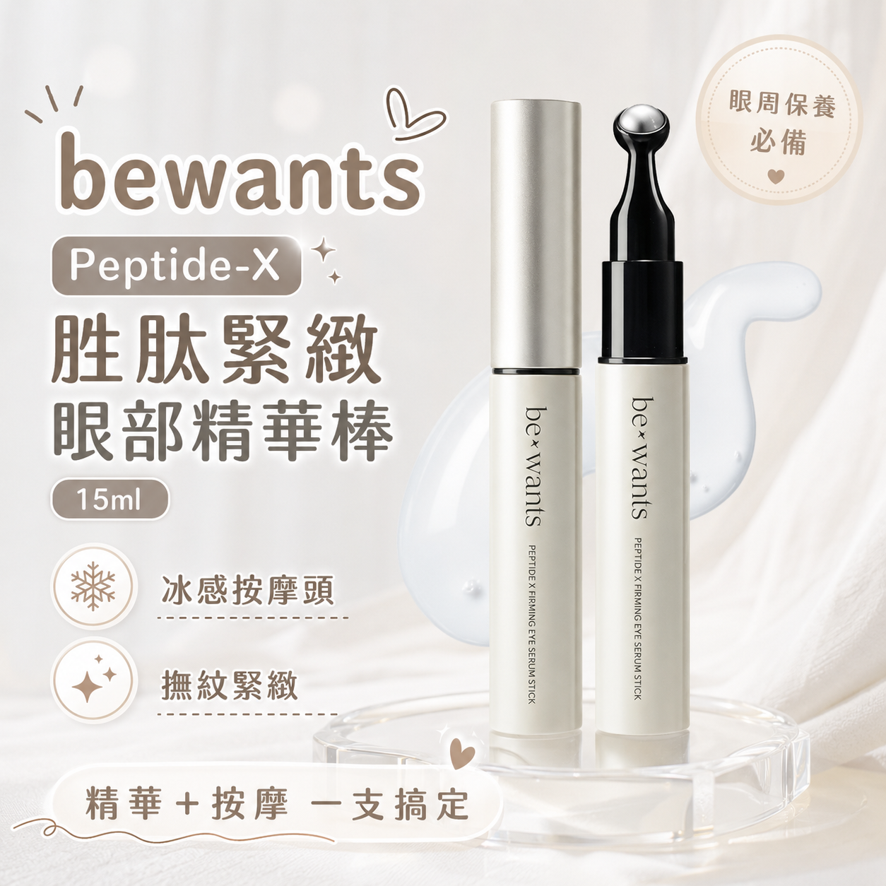 【直播】bewants LX081703 Peptide-X 緊緻眼部精華棒